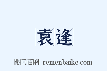 袁逢是什么意思的图片